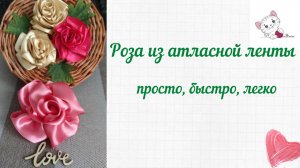 Роза из атласной ленты: просто, быстро, легко. Цветок из ткани своими руками