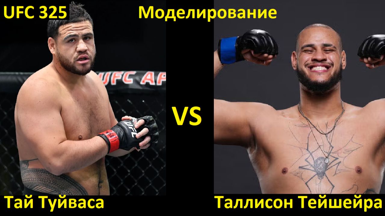UFC 325: Тай Туйваса VS Таллисон Тейшейра| UFC 5 смотреть онлайн