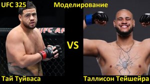 UFC 325: Тай Туйваса VS Таллисон Тейшейра| UFC 5