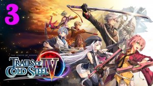 Legend of Heroes Trails of Cold Steel 4 прохождение #3