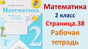 ГДЗ по математике 2 класс рабочая тетрадь 2 часть Страница.38 Моро, Волкова