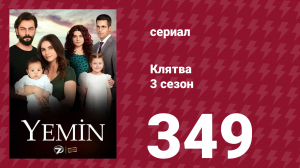 Клятва 3 сезон 349 серия (сериал, 2019)