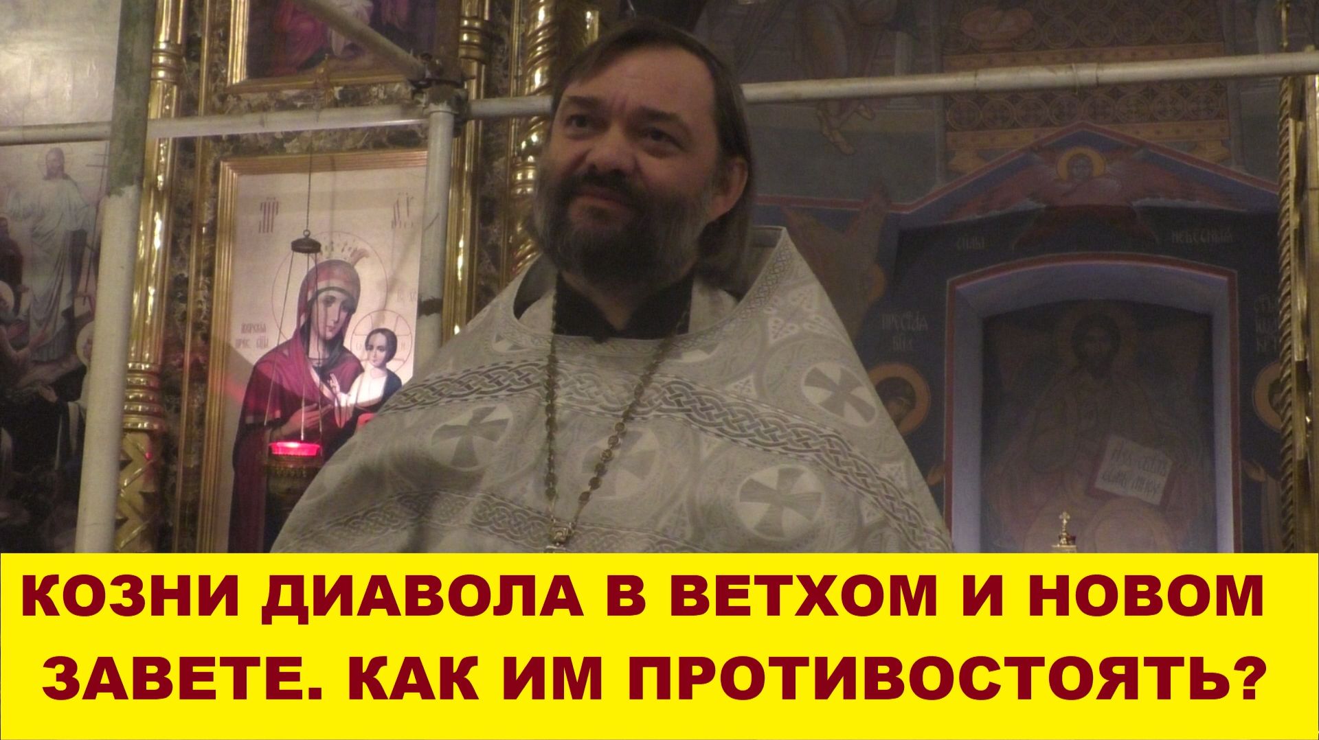 Козни диавола в Ветхом и Новом Завете (ПРИМЕРЫ). Как им противостоять? Священник Валерий Сосковец смотреть онлайн