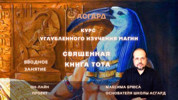 Максим Брюс - Школа Асгард - Проект Священная Книга Тота - Вводное Занятие