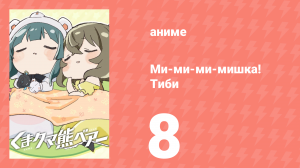 Ми-ми-ми-мишка! Тиби 8 серия (аниме-сериал, 2020)