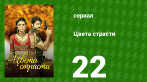 Цвета страсти 22 серия «Рудра возвращает отца домой» (сериал, 2013)
