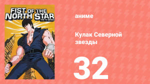 Кулак Северной звезды 1 сезон 32 серия (аниме-сериал, 1984)