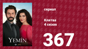 Клятва 4 сезон 367 серия (сериал, 2019)