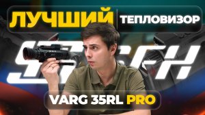 ЛУЧШИЙ ТЕПЛОВИЗОР: прицел 2026 года. Цена/качество. SFH VARG 35RL PRO — обзор, тесты!