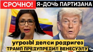 США угрожали убийством главе Венесуэлы! Делси Родригес раскрыла правду