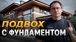 ВИЛЛА в ВОРОНЕЖЕ по ДУБАЙСКИМ технологиям / КАК мы СПАСЛИ ДОМ на насыпном грунте?