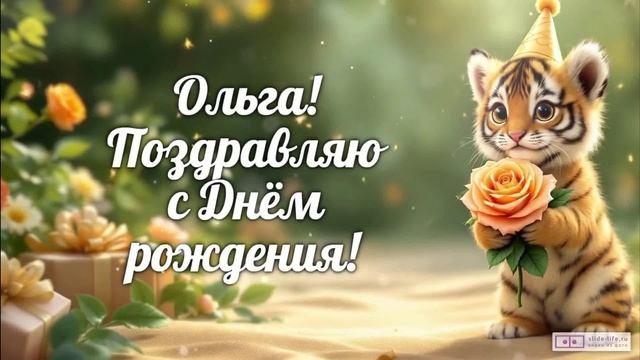 Поздравление Ольги