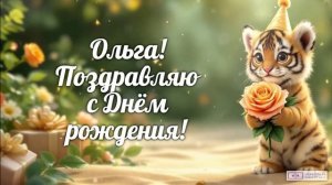 Поздравление Ольги