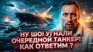 НУ ШО! УГНАЛИ ОЧЕРЕДНОЙ ТАНКЕР! КАК ОТВЕТИМ ? КОГДА ? И КАК ?И ВООБЩЕ ОТВЕТИМ ЛИ