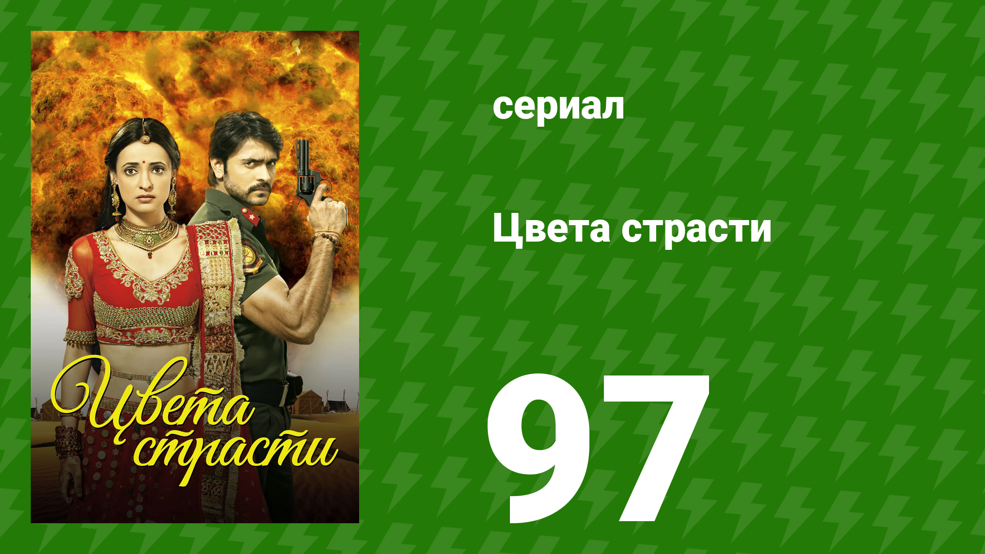 Цвета страсти 97 серия «Парвати ослеплена» (сериал, 2013)