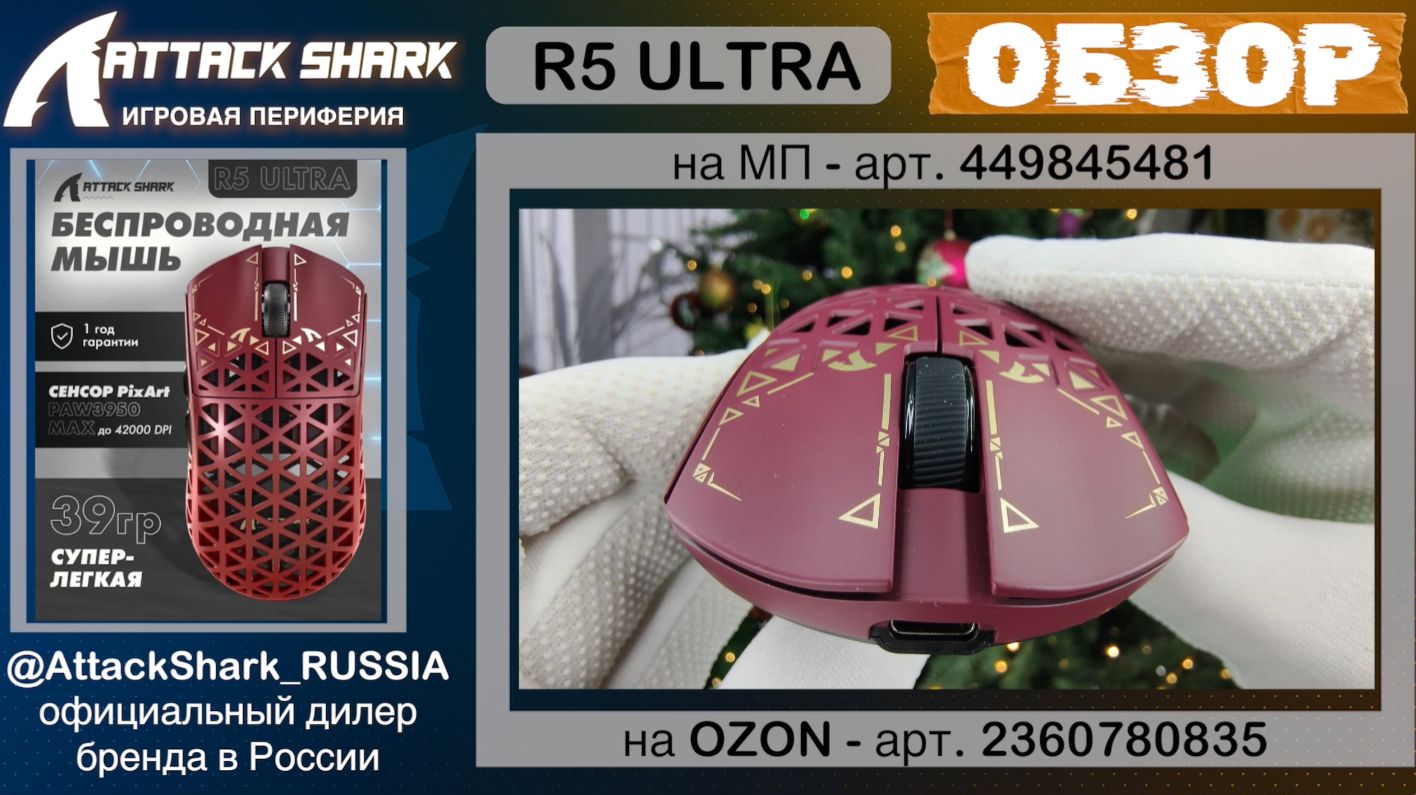 ATTACK SHARK R5 ULTRA | ОБЗОР | GAMING MOUSE | ХАРАКТЕРИСТИКИ смотреть онлайн