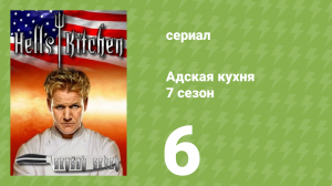 Адская кухня 7 сезон 6 серия (реалити-шоу, 2010)