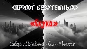 ПРИЮТ БЕЗУТЕШНЫХ (СКУКА) ~Dr.Aeditumus~Оля~Многоточие~