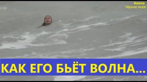 Шторм века в Анапе ‼️ На встречу стихии. Парень родился в рубашке.