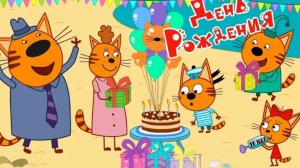 ТРИ КОТА.  МУЛЬТФИЛЬМ ИГРА. НОВАЯ СЕРИЯ. ДЕНЬ РОЖДЕНИЯ.    ИГРЫ ПО МУЛЬТИКАМ