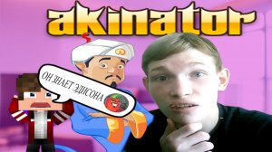 АКИНАТОР ЗНАЕТ ЭДИСОНА