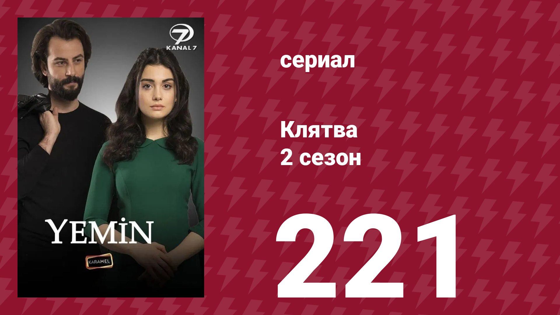Клятва 2 сезон 221 серия (сериал, 2019) смотреть онлайн
