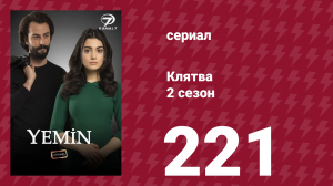 Клятва 2 сезон 221 серия (сериал, 2019)