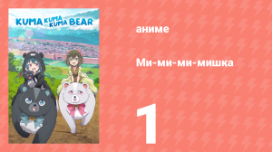Ми-ми-ми-мишка 1 сезон 1 серия (аниме-сериал, 2020)
