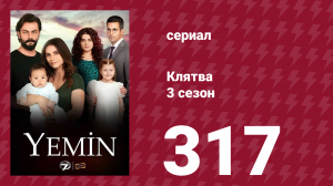 Клятва 3 сезон 317 серия (сериал, 2019)