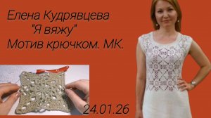 Вяжу красивый мотив для ажурных изделий.