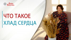 Что такое хлад сердца | Арина Никитина