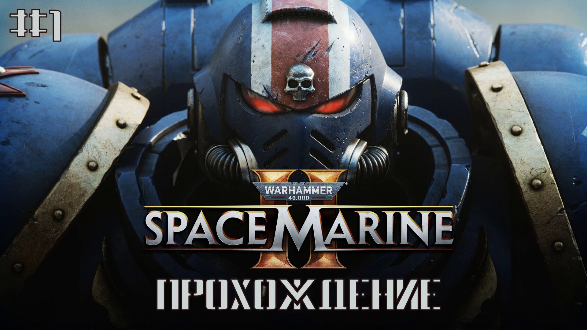Warhammer 40,000: Space Marine 2 - ВОЗВРАЩЕНИЕ ТИТУСА #1