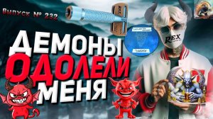 Выпуск № 232. ДЕМОНЫ ОДОЛЕЛИ МЕНЯ! REX Supply Со. Еnvoy. DAEMON Declaration Grooming и RUBBERSET.