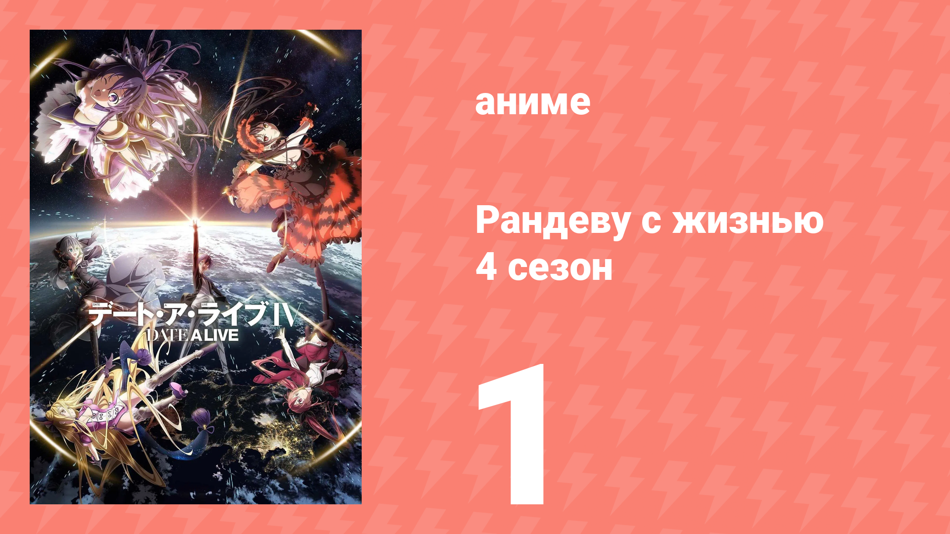 Рандеву с жизнью 4 сезон 1 серия «Не паникуй. Это ловушка Духа» (аниме-сериал, 2013)