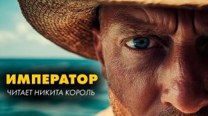 Фредерик Форсайт - Как богатый клерк был несчастен_ ИМПЕРАТОР