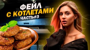 Фейл с котлетами