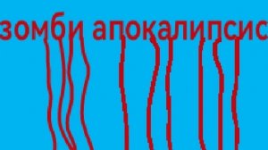 зомби апокалипсис фильм часть 1