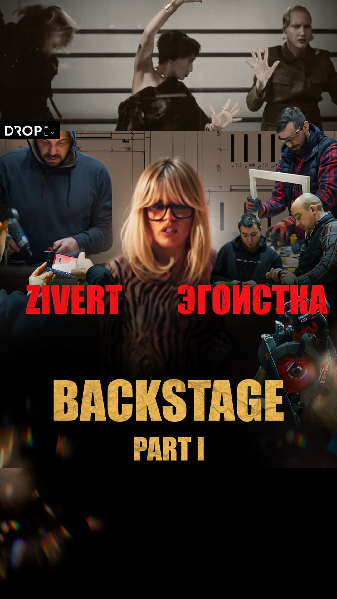 Zivert - Эгоистка | Backstage | PART I