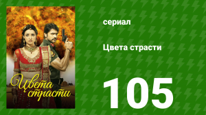 Цвета страсти 105 серия «Рудра просит Лайлу уйти» (сериал, 2013)