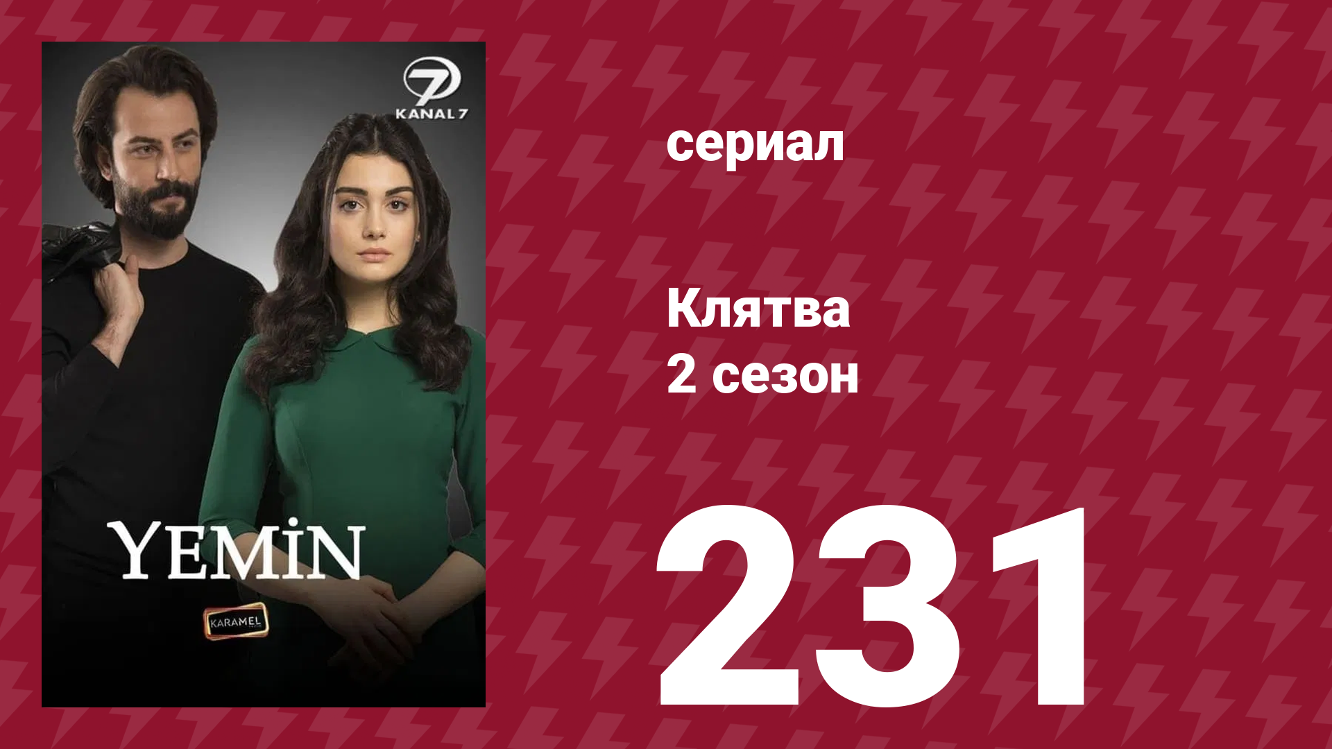 Клятва 2 сезон 231 серия (сериал, 2019) смотреть онлайн