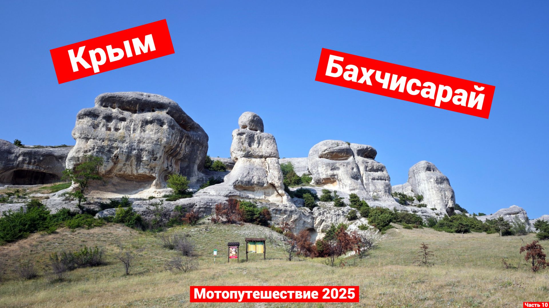 Крым 2025 | Бахчисарай | Мотопутешествие | Часть 10 смотреть онлайн