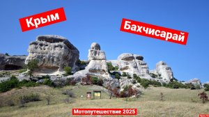 Крым 2025 | Бахчисарай | Мотопутешествие | Часть 10