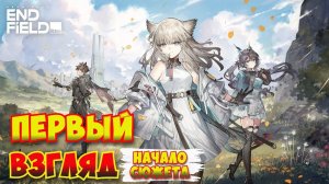 Arknights: Endfield — Прохождение #1 | Первый взгляд