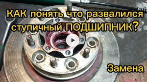 Как понять что развалился ступичный подшипник? Замена.