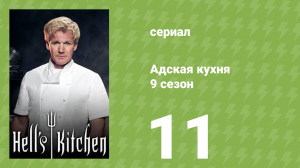 Адская кухня 9 сезон 11 серия (реалити-шоу, 2011)