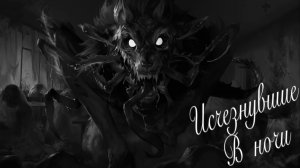 Исчезнувшие В Ночи ► Tiny Bunny #13