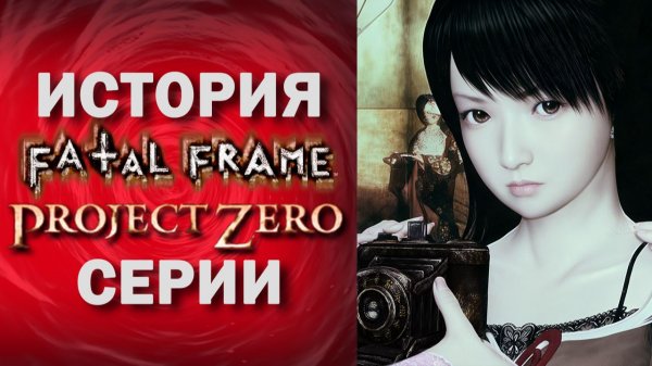ПОЛНАЯ ИСТОРИЯ СЕРИИ FATAL FRAME 🎃🎃🎃 Что необходимо знать перед покупкой Fatal Frame 2 Remake