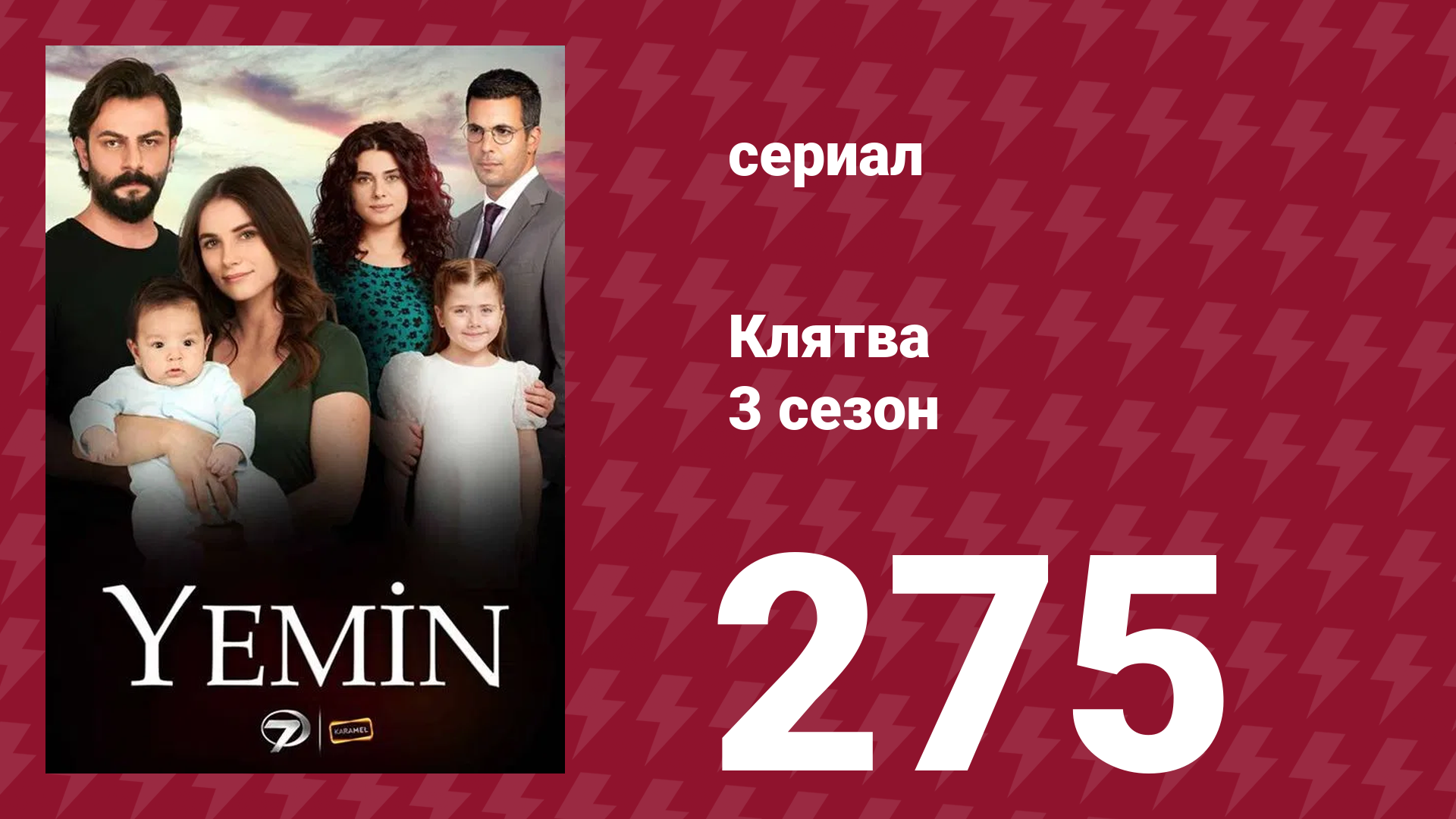 Клятва 3 сезон 275 серия (сериал, 2019) смотреть онлайн