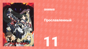 Прославленный 1 сезон 11 серия (аниме-сериал, 2006)