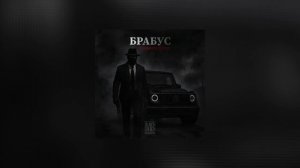 Македонский Ваня - Брабус